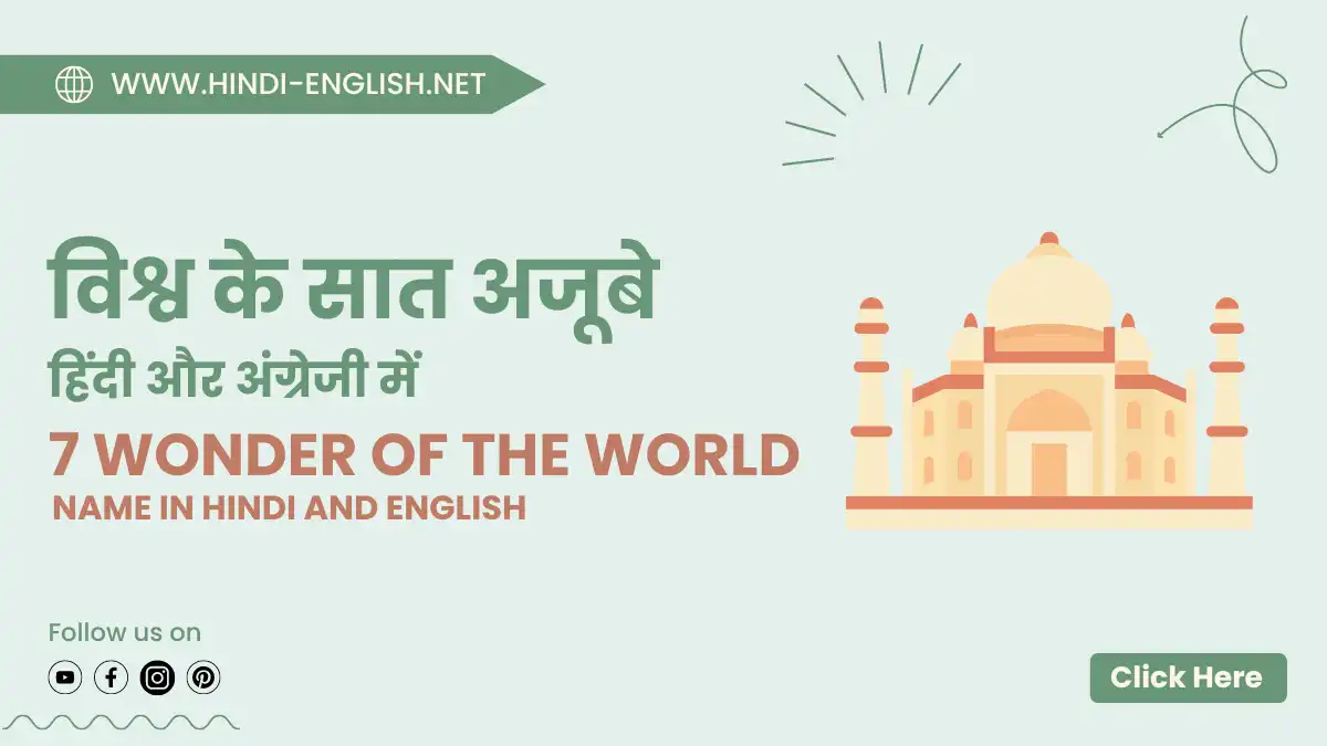 7 wonders of the world name in hindi and english