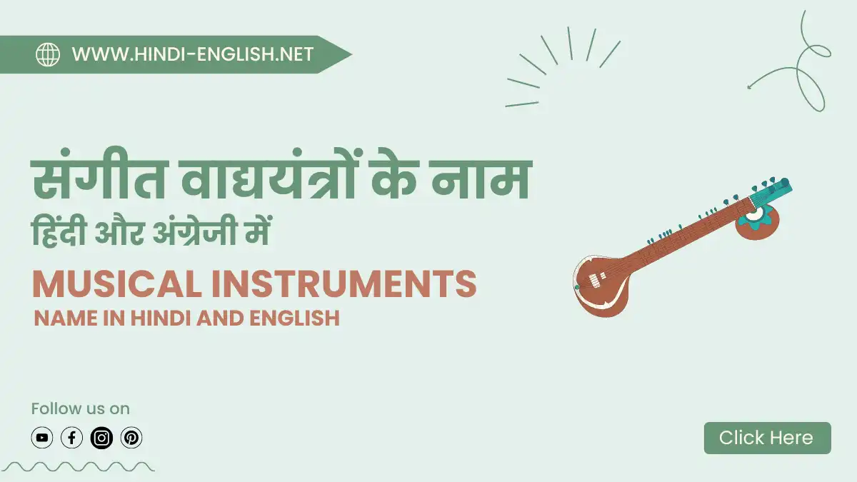 musical instruments name in hindi and english