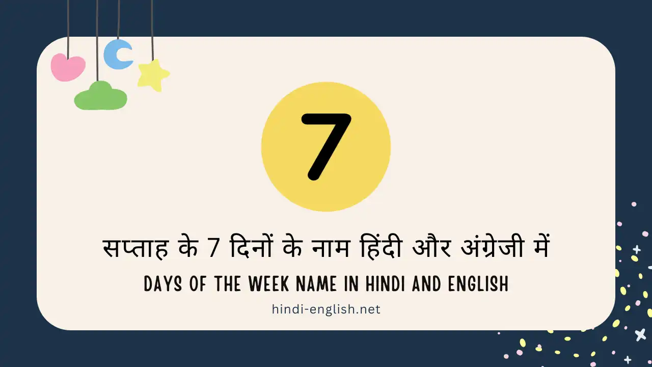 7 days name in hindi