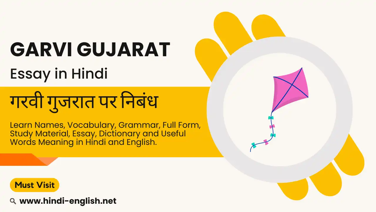 gujarat or garvi gujarat essay in hindi