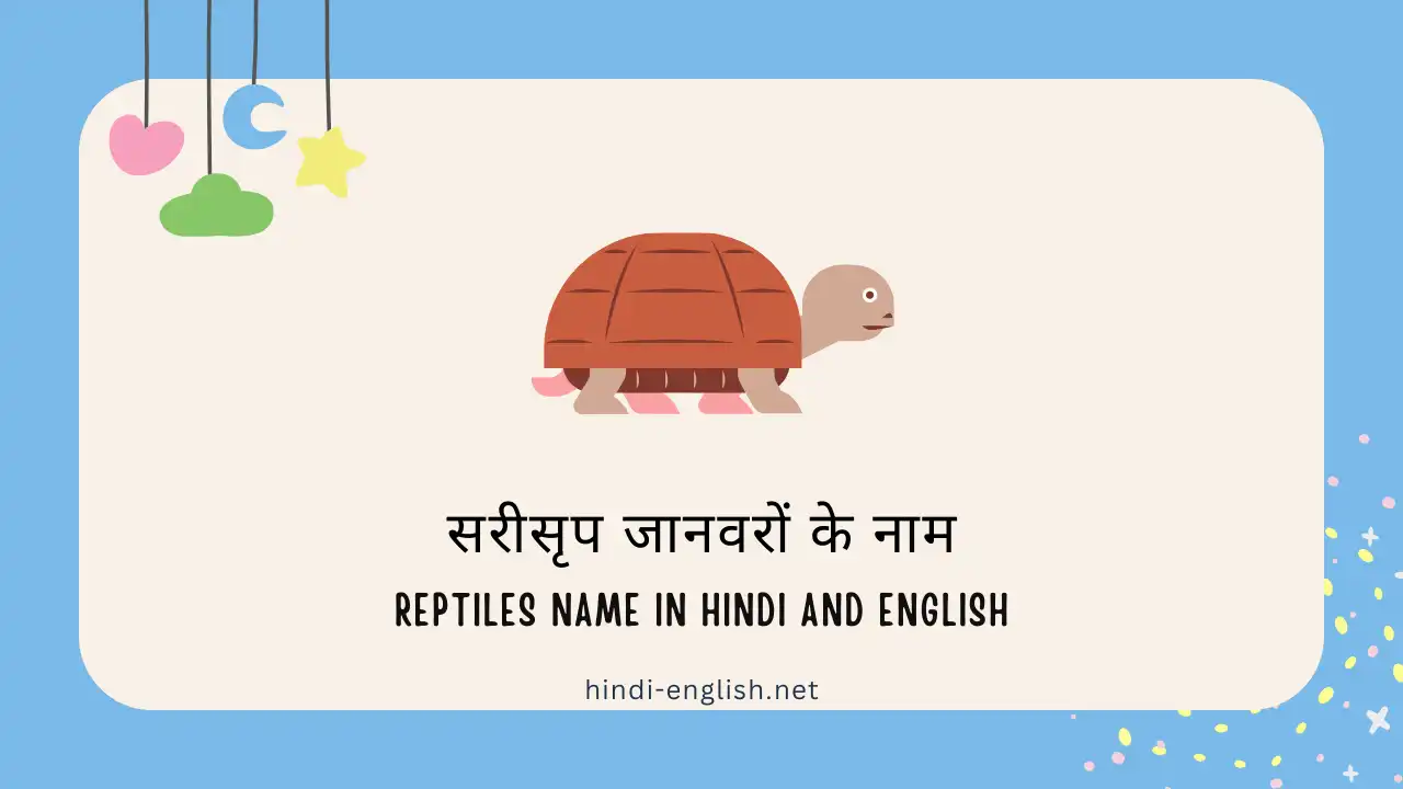 reptile animals name in hindi and english