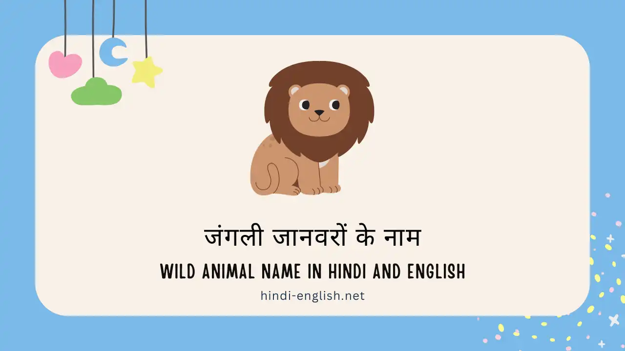 wild animals name in hindi and english